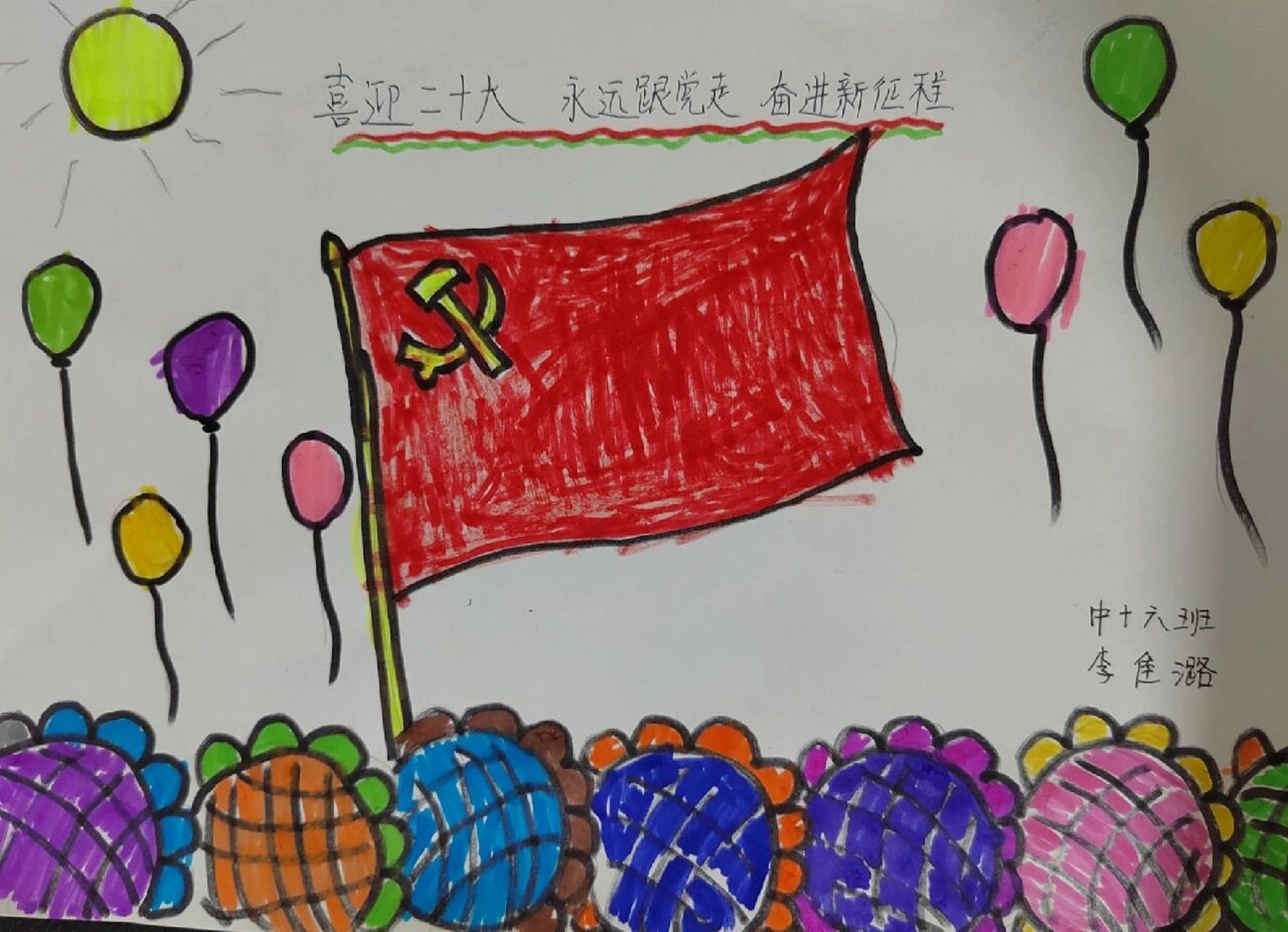 "喜迎二十大,永远跟党走,奋进新征程" 亲子绘画