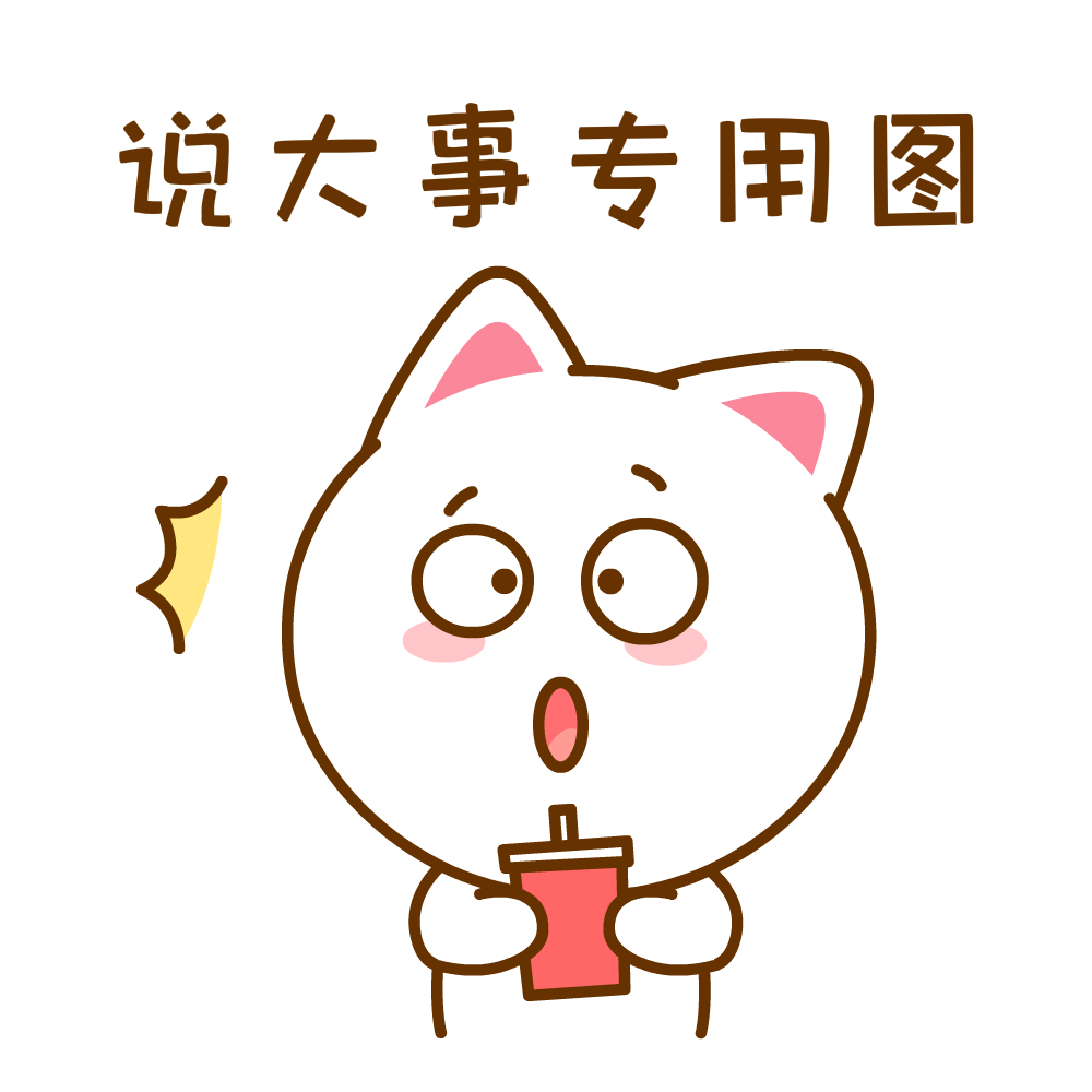 说大事专用图!