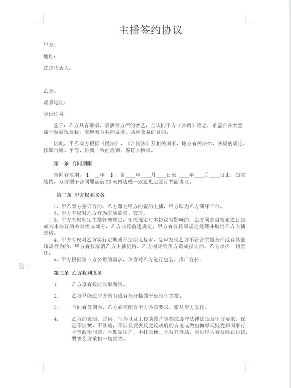 带货主播合同标准版