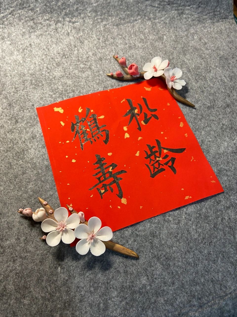 【书法】毛笔字|贺寿|祝寿词|生日祝福 松龄鹤寿 送给家里老人很合适!