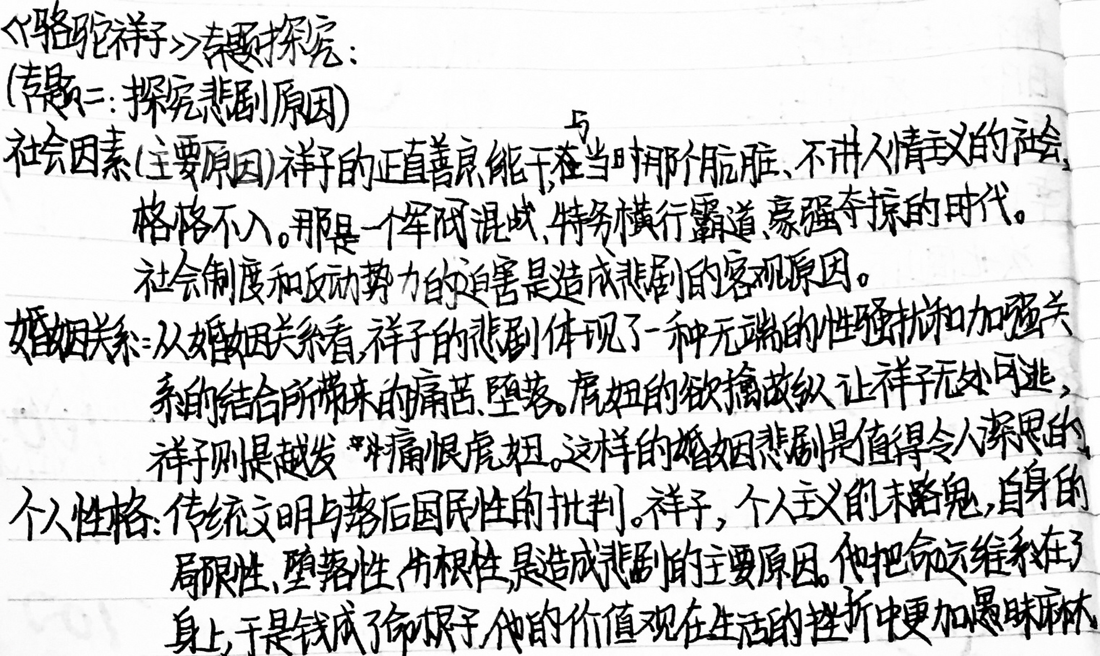 《骆驼祥子》专题探究二:悲剧的原因