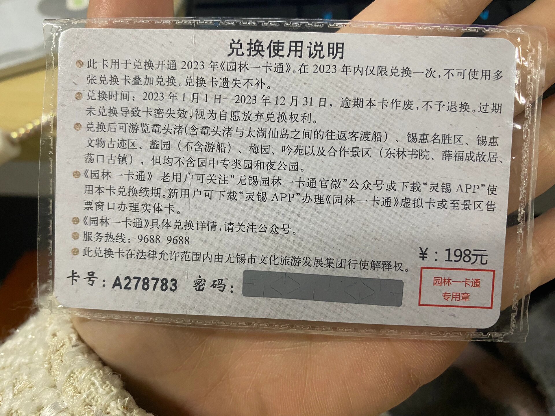 低价出无锡园林一卡通 就一张     学校招聘会抽奖抽的园林卡,近期没