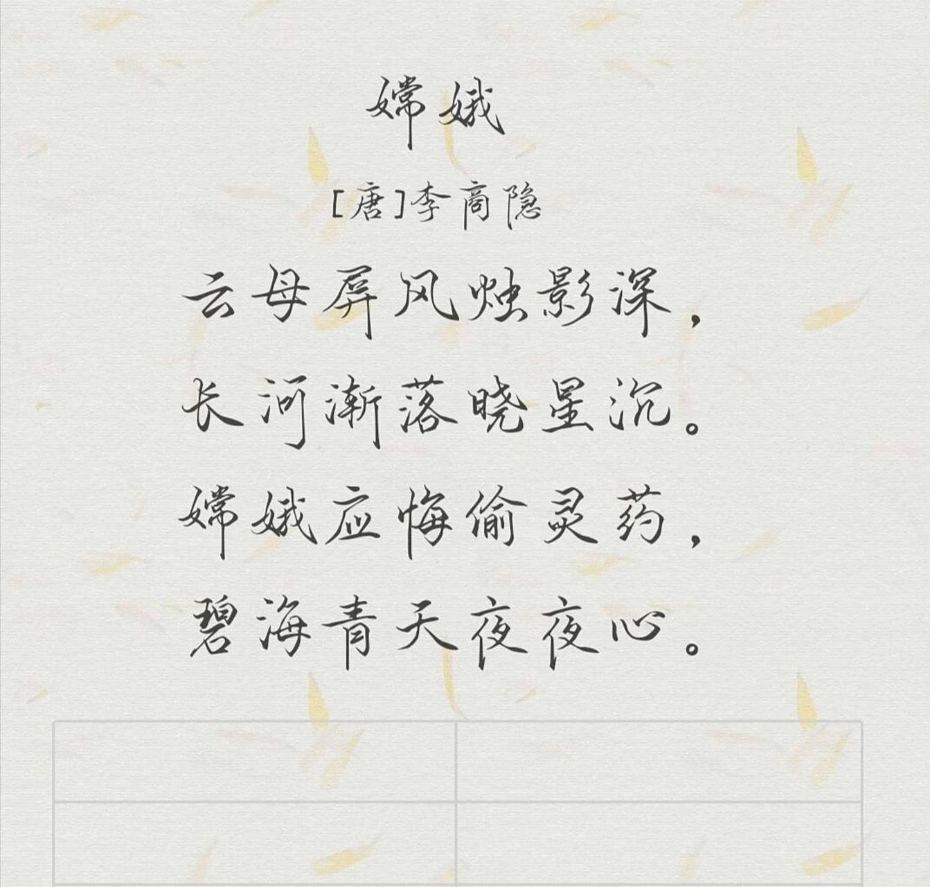 嫦娥后悔寂寞,后悔偷吃灵药,现在只有那青天碧海夜夜陪伴着她一颗狐