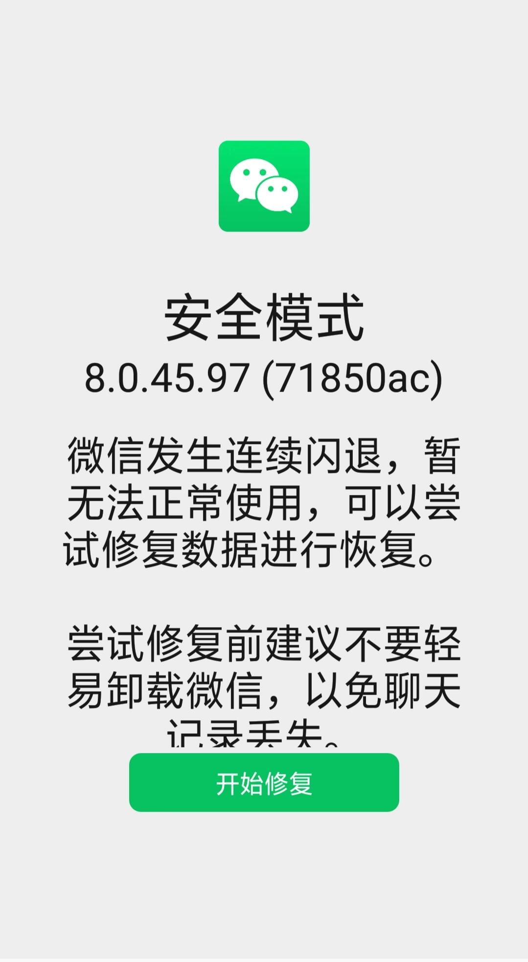 微信出现闪退的情况,千万不要卸载!
