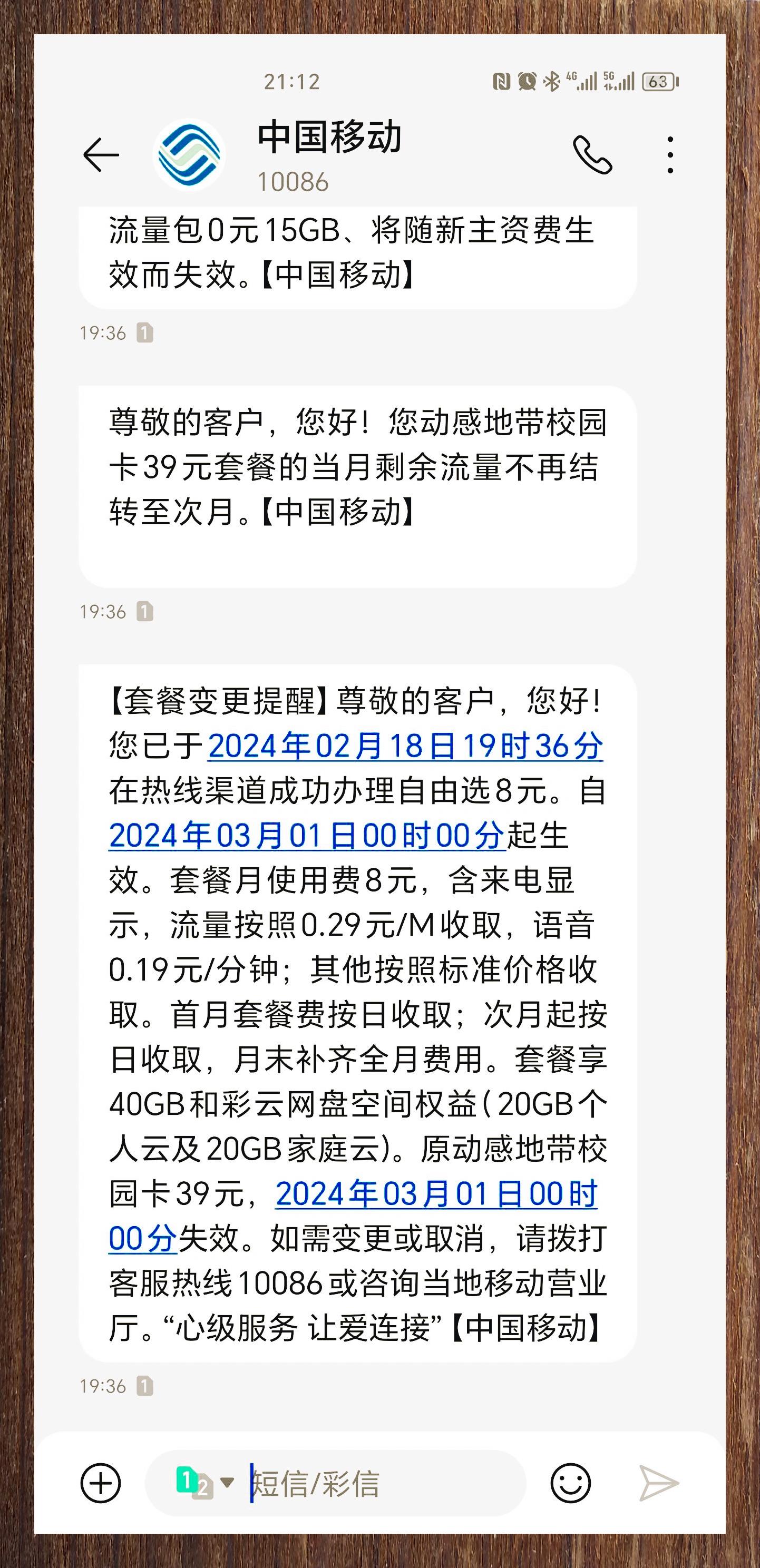 移动公司验证码续套餐