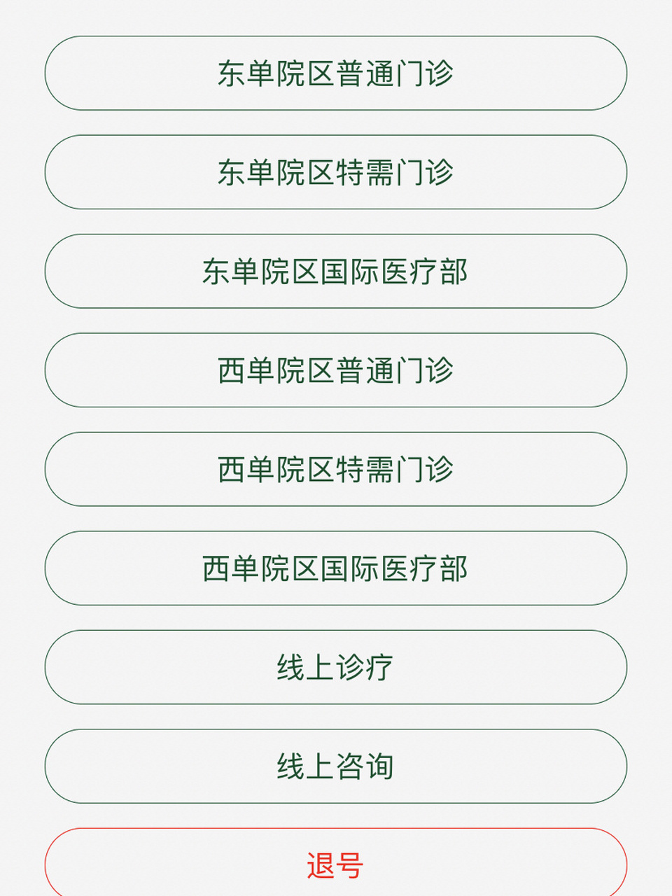 网上挂号北京预约平台app，网上挂号北京预约平台