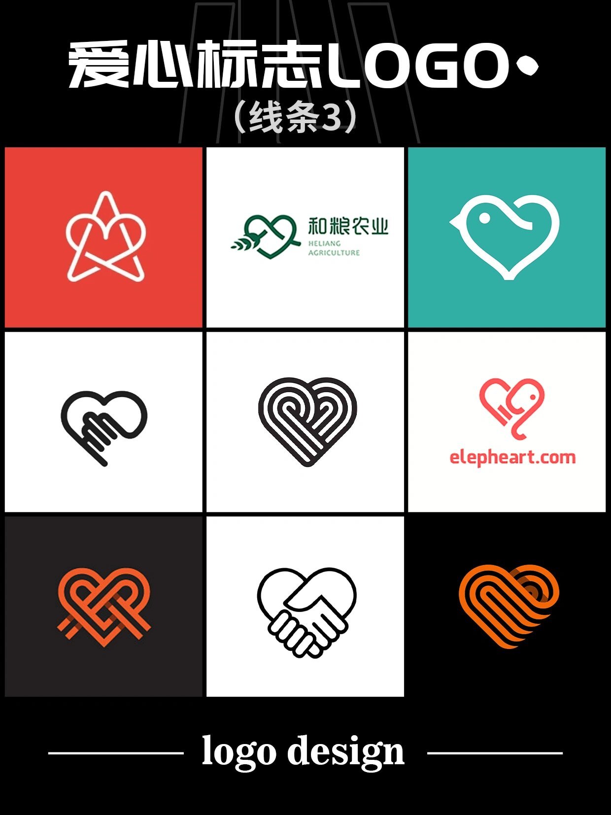 117个爱心公益logo标志商标设计