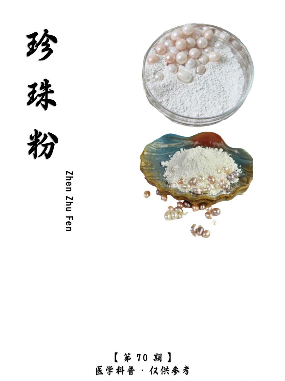 每天学一味中药91 珍珠粉 清热解毒,清肝明目,安神.味甘,咸,性寒.