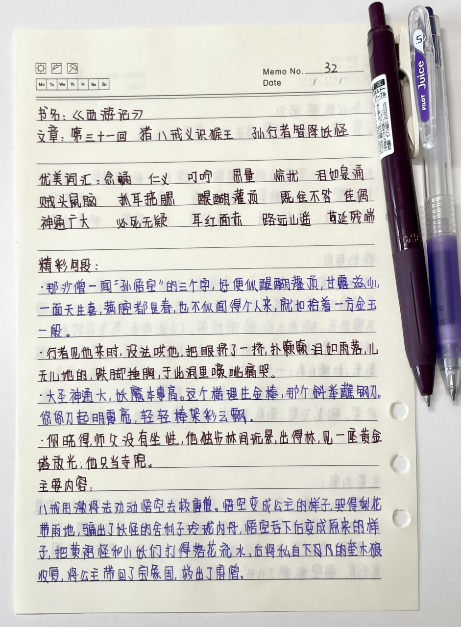 《西游记》读书笔记第三十一回