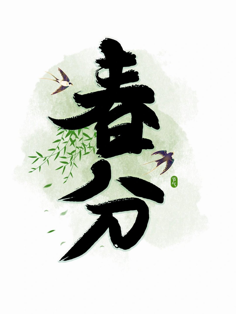 免抠艺术字|春分91卡通字体png素材 今日素材分享~ 【春分】 92免