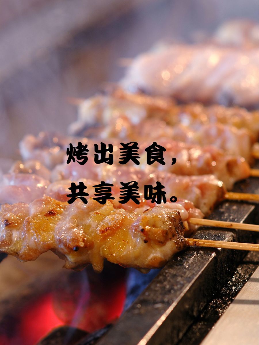 烧烤句子简单 烧烤飘香,美味无限. 炭火烤肉,香气四溢.