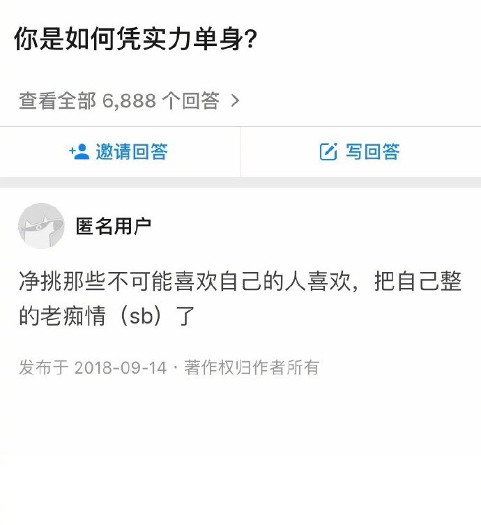 你是如何凭实力单身的?    .