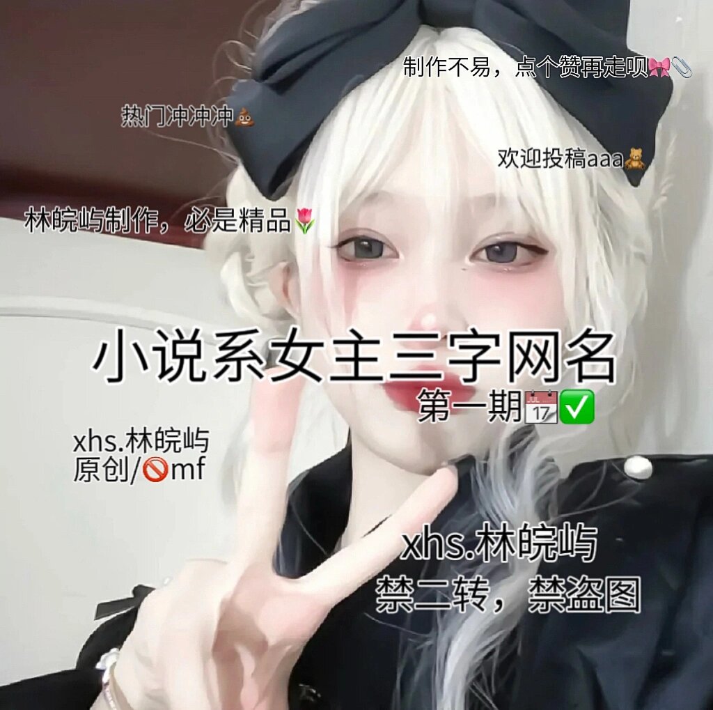 🍸小说女主三字网名