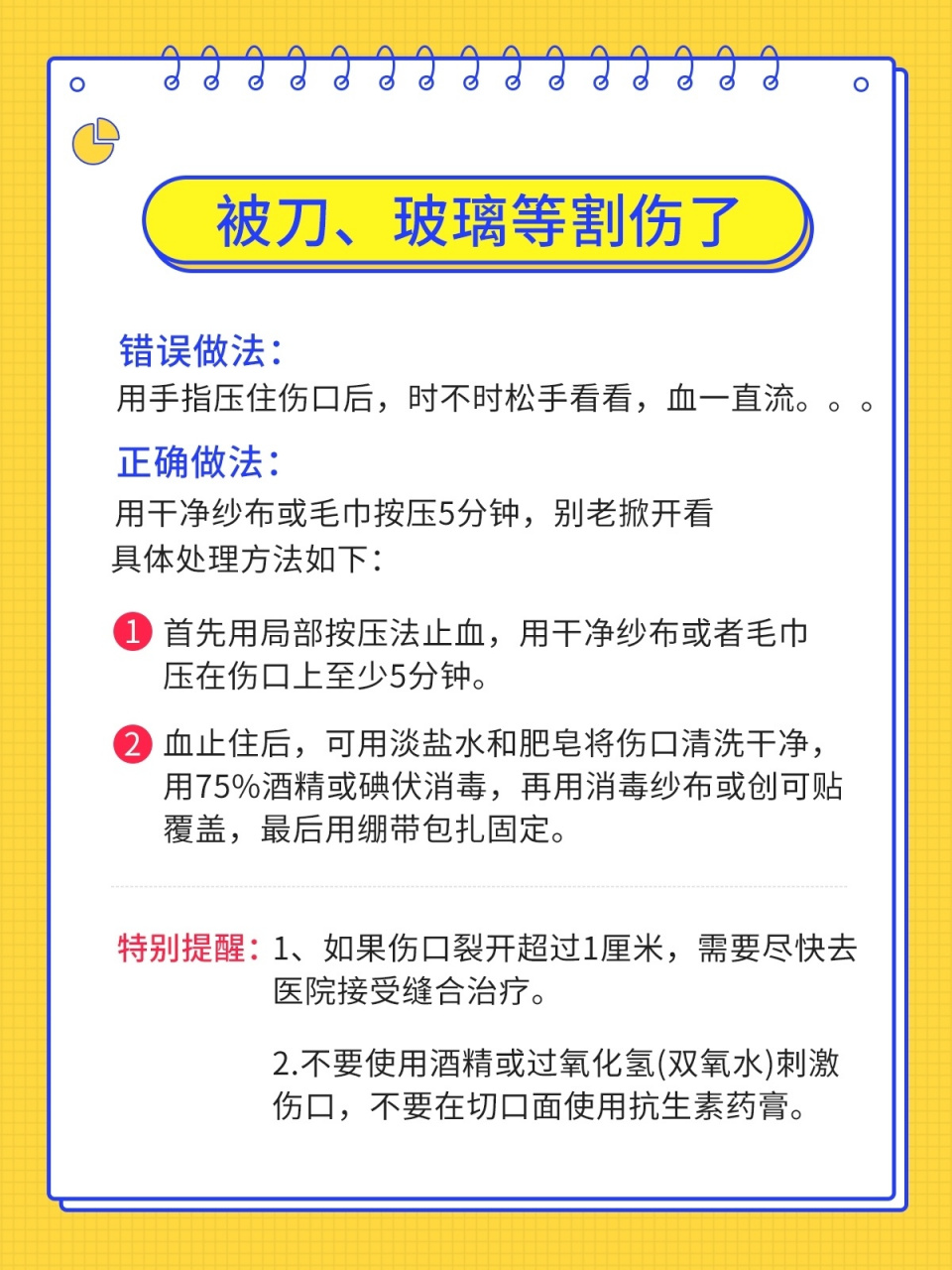 被刀,玻璃等割伤了该怎么处理 错误做法: 用手指压住伤口后,时不时松