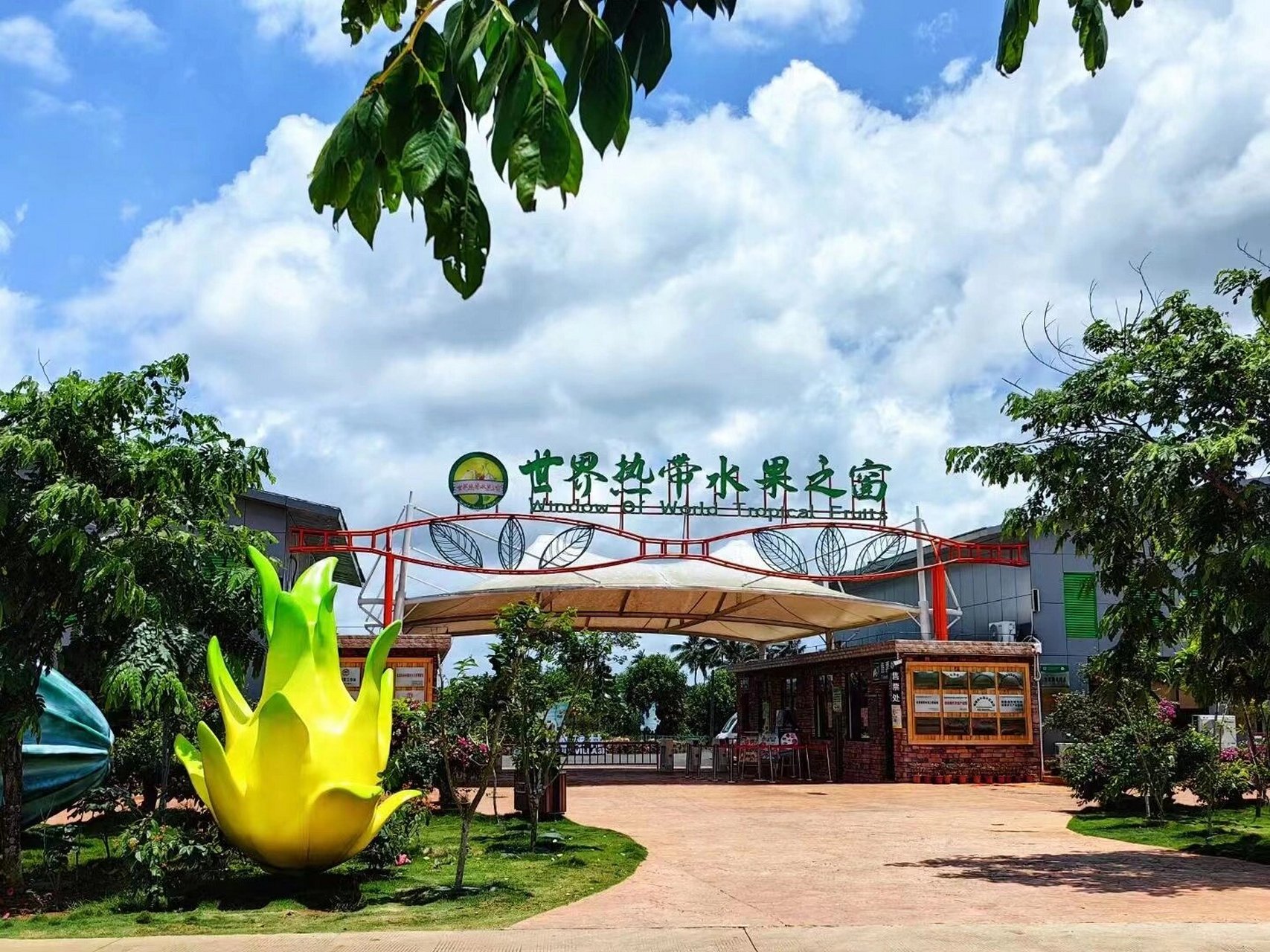 世界热带水果之窗 世界热带水果之窗位于海南省海口市琼山区,是一家以