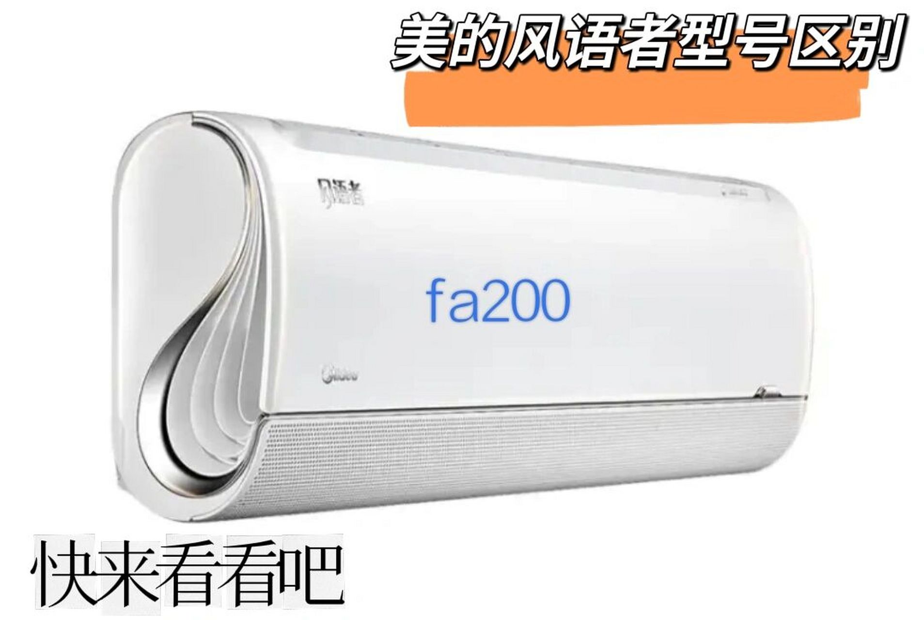 美的空调风语者型号区别,更喜欢哪个6315 99风语者挂机共有5个