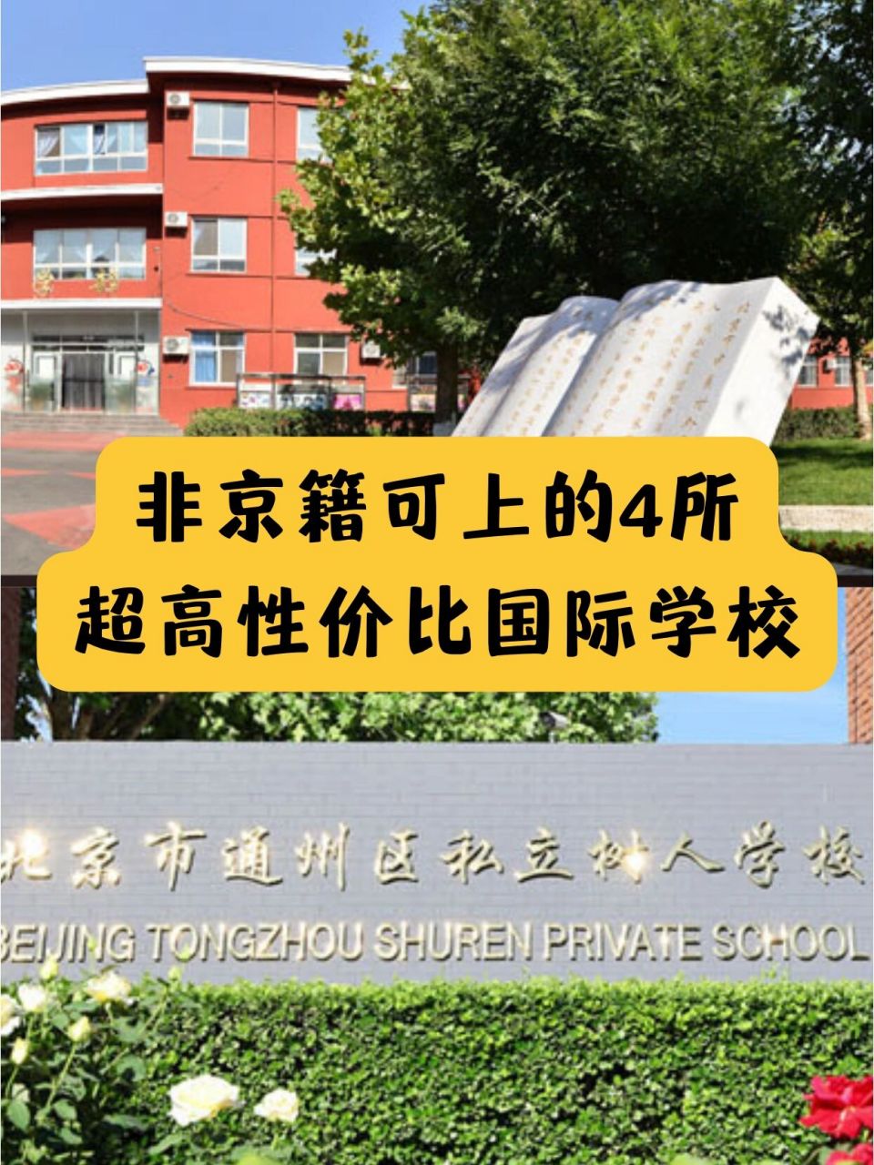 北京树人瑞贝学校图片