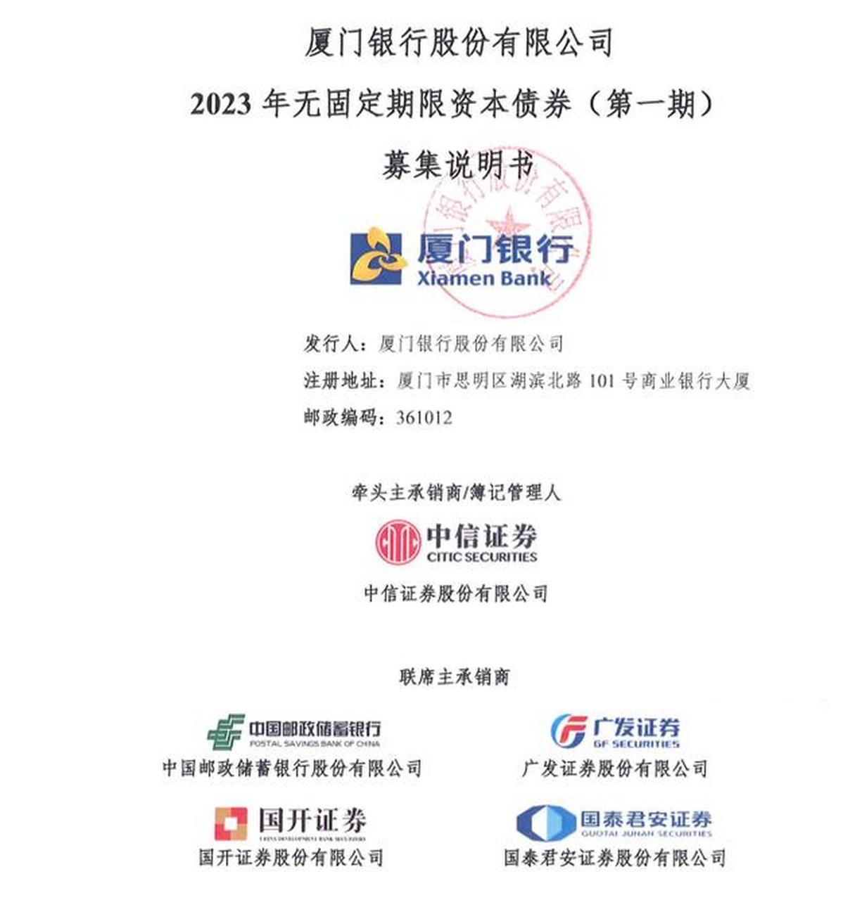 据上海清算所,厦门银行股份有限公司(以下简称厦门银行)披露发行2023