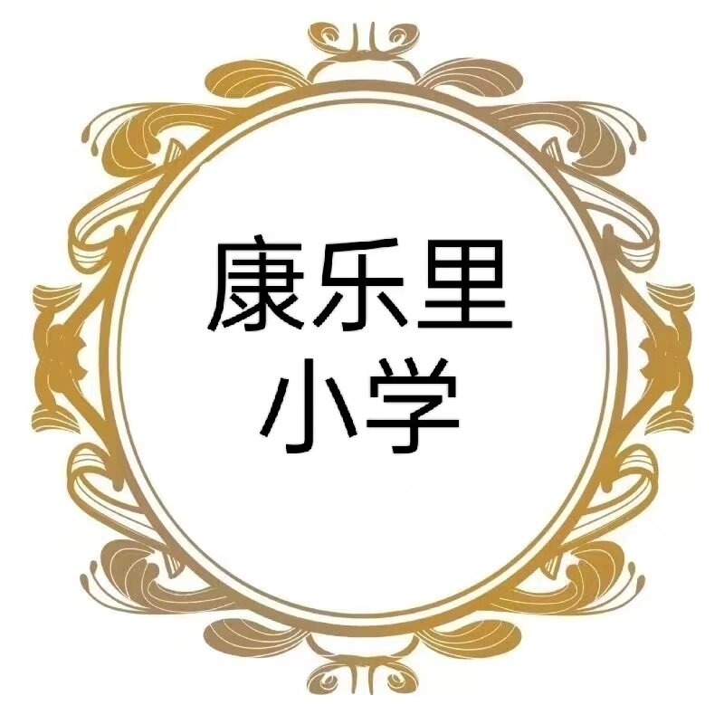 西城区康乐里小学图片