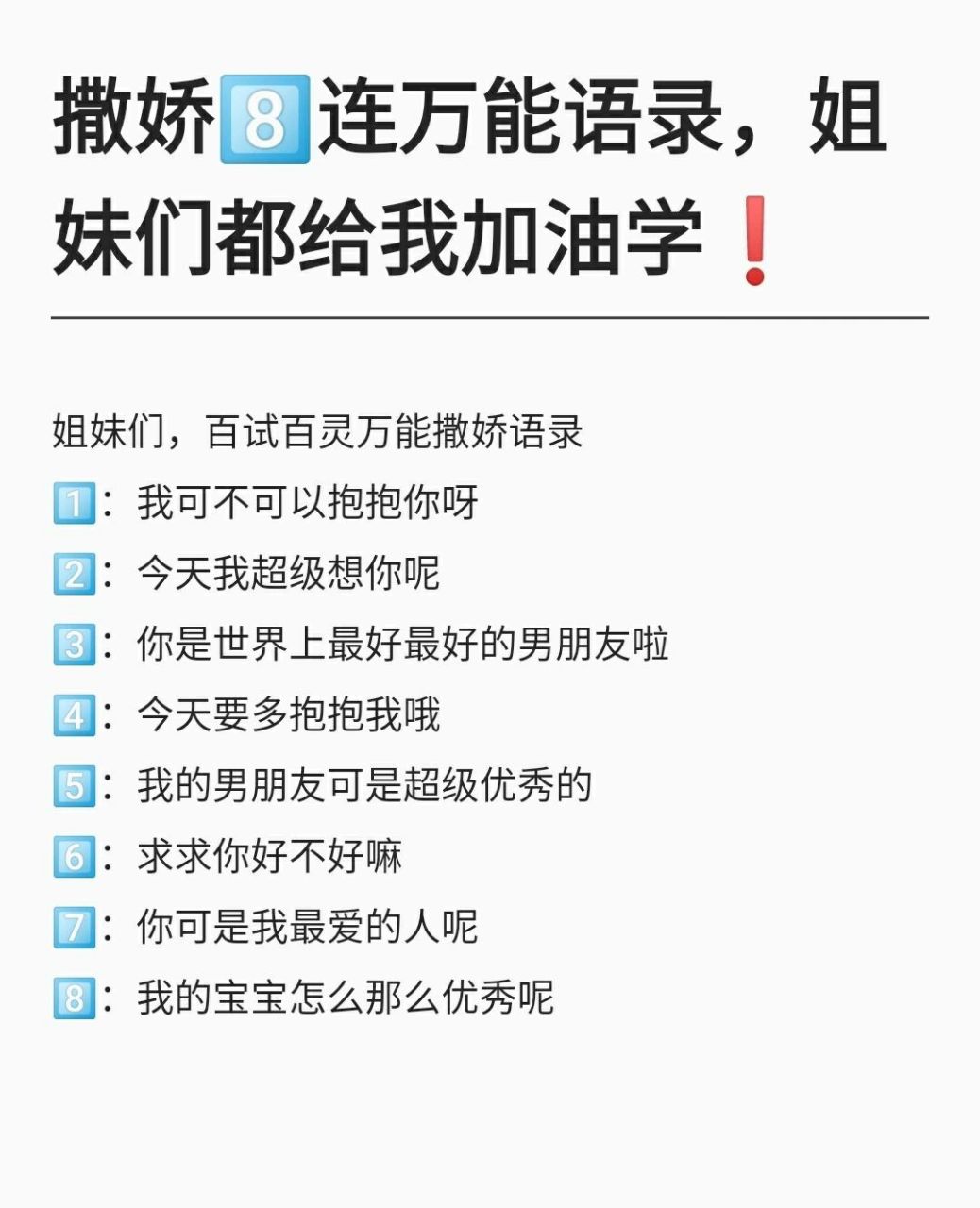 撒娇866连万能语录,姐妹们都给我加油学75 姐妹们,百试百灵万能