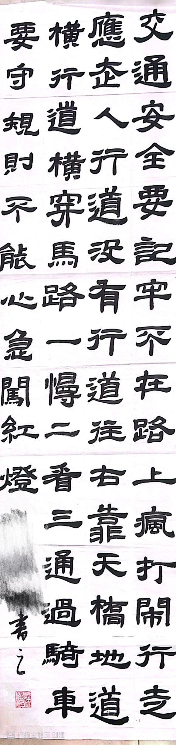 安全伴我行毛笔字图片