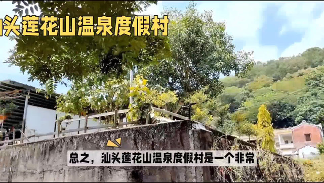汕头莲花山温泉度假村:家庭出游,情侣度假的理想之地
