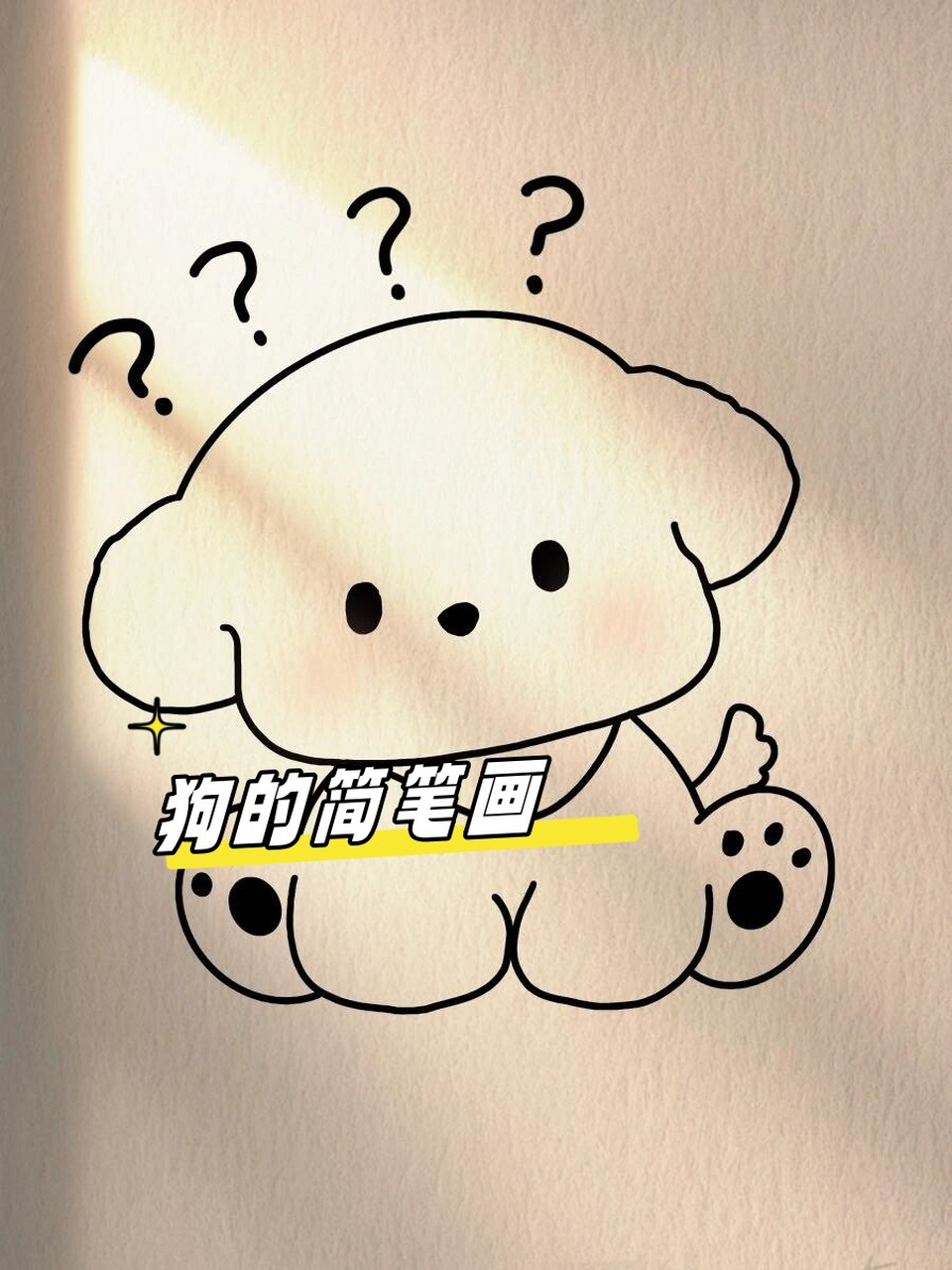 狗的简笔画 🎨 简笔画可爱小狗,轻松上手!