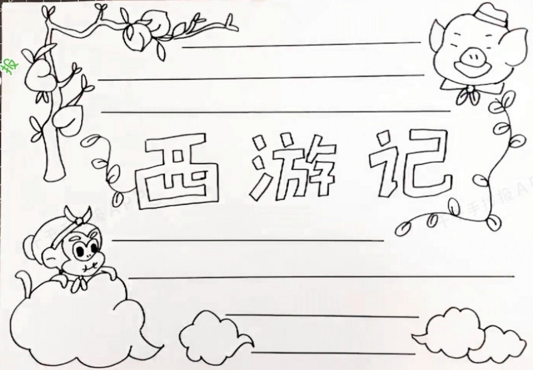 我又来啦 这次是大家喜闻乐见的好书推荐手抄报,先送上西游记99