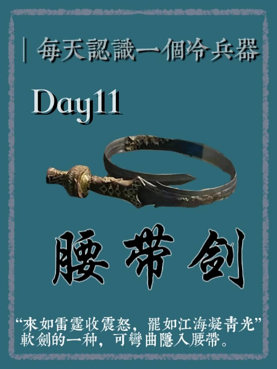 " 94腰带剑,软剑的一种,因其剑身柔软如绢,弯曲后可呈腰带状别在