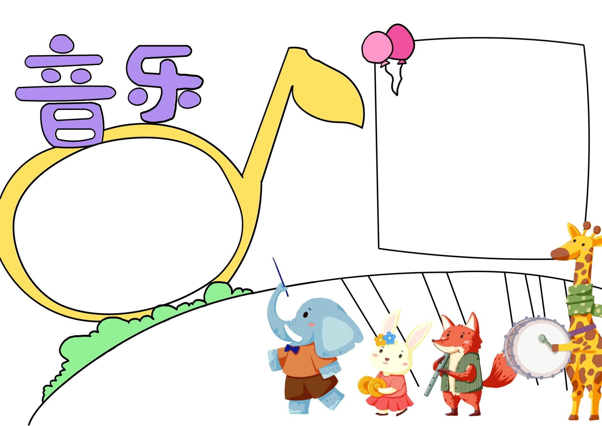 小学生音乐手抄报99线稿附上色参考