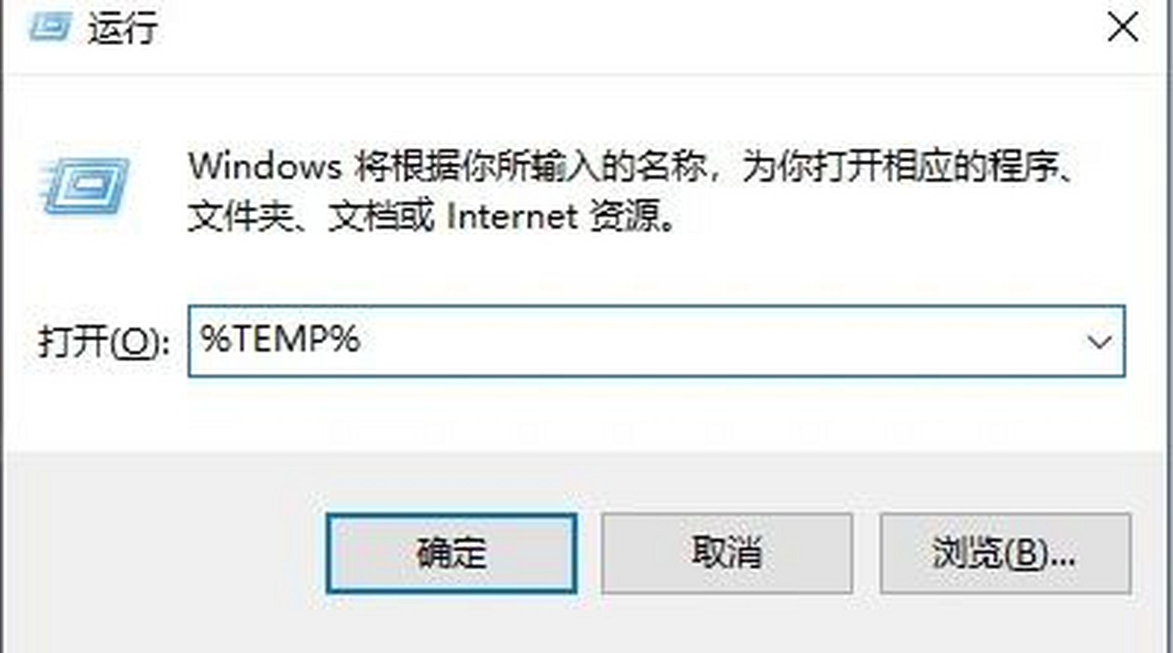 很多人不知道的清理电脑垃圾病毒的三个方法 1,win r弹出来输入%temp%