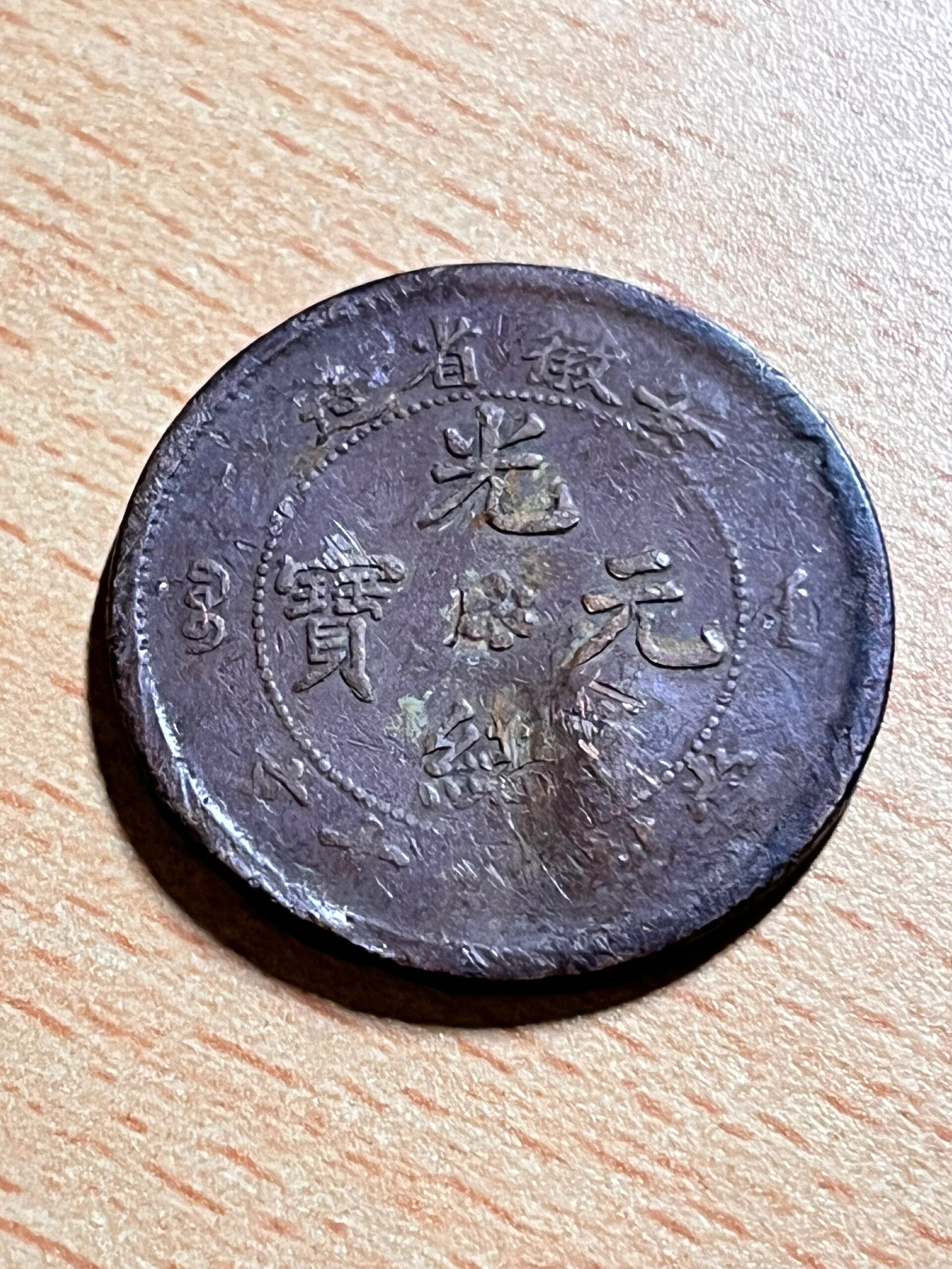 大清铜币/光绪元宝