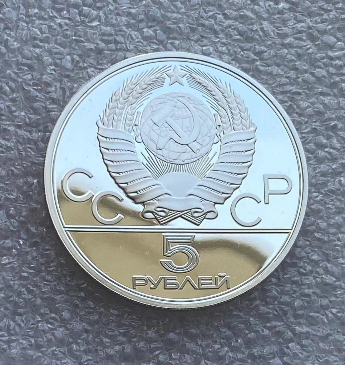 苏联1980年莫斯科奥运会五卢布精制银币
