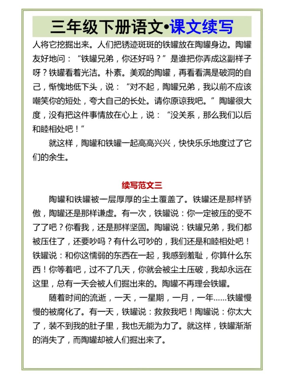 三年级语文第六课陶罐和铁罐,课文续写范文