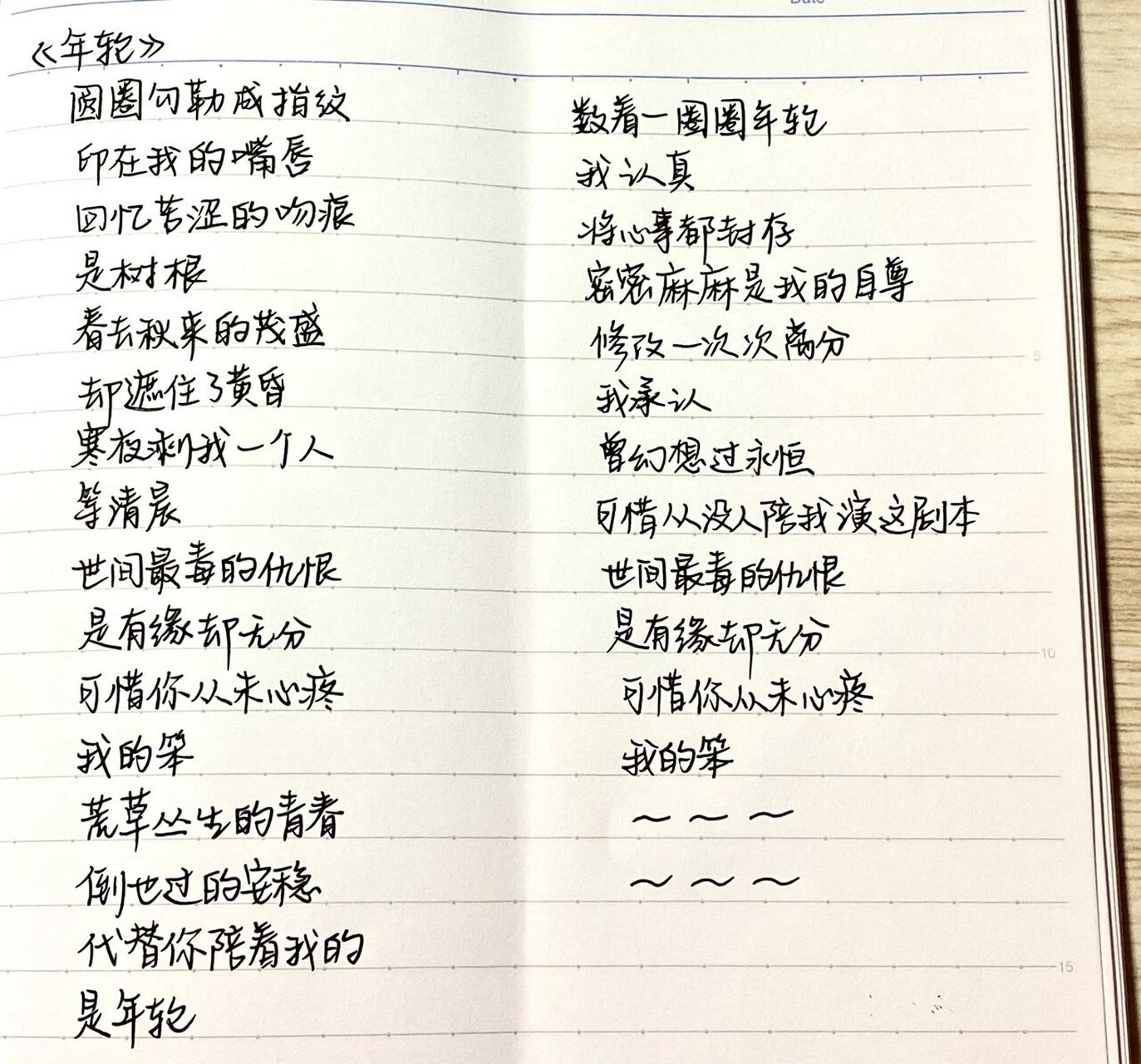 手写摘抄|歌词分享《年轮》 数着一圈圈年轮 我认真 将心事都封存