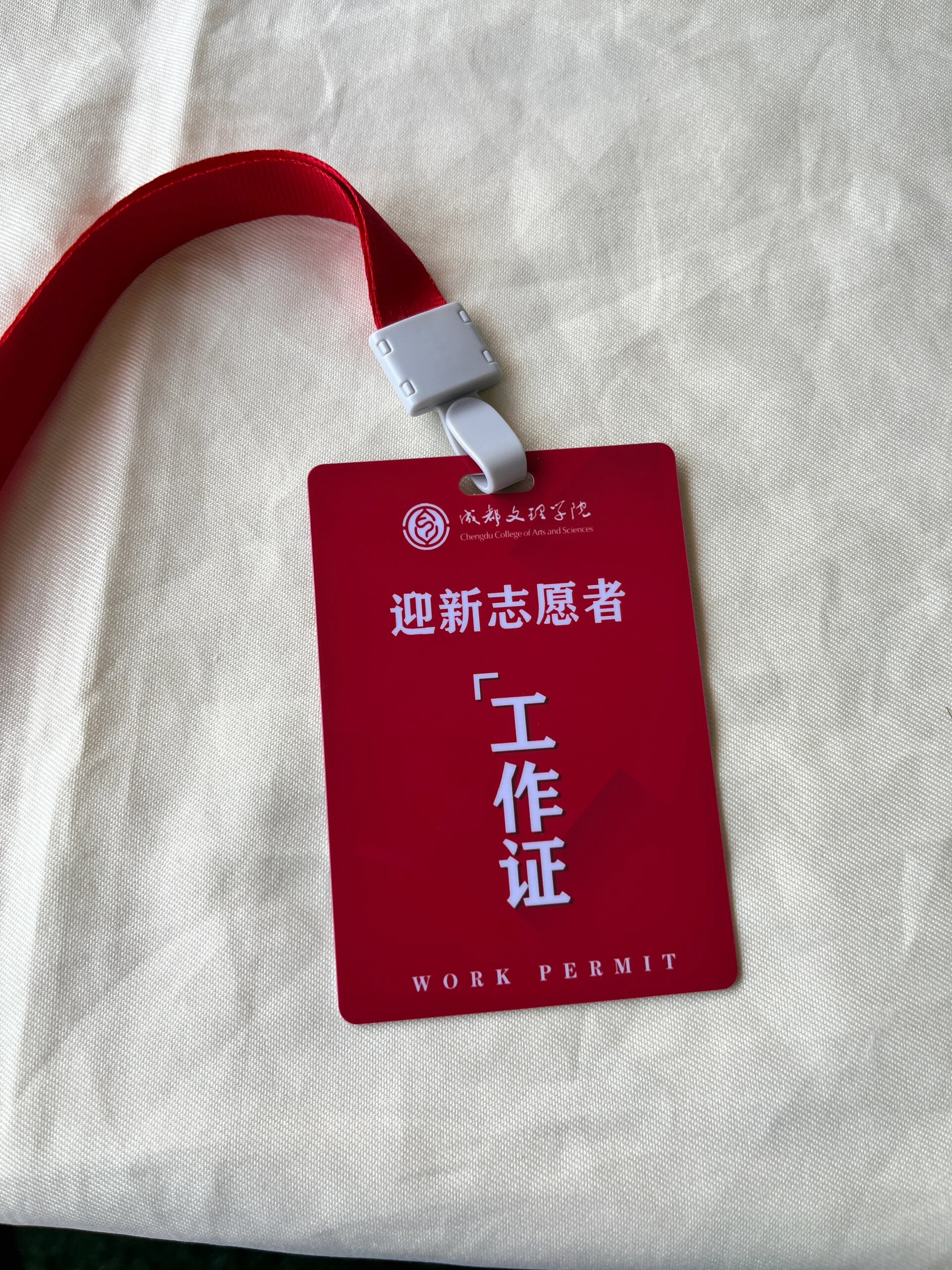 成都文理学院迎新志愿者