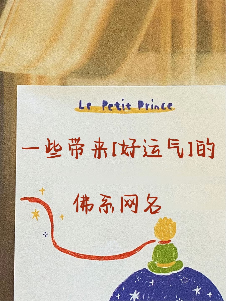 带来好运的佛系网名