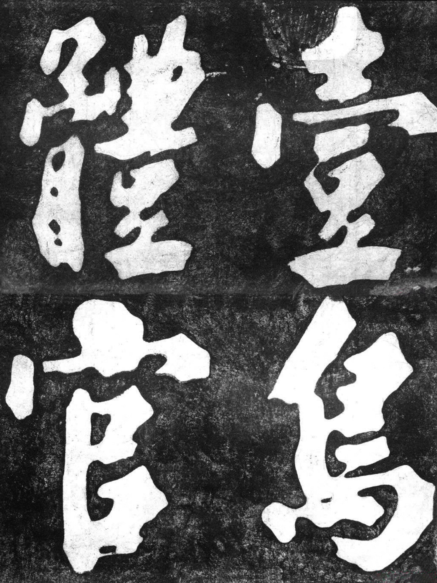 文物上的字体⁶