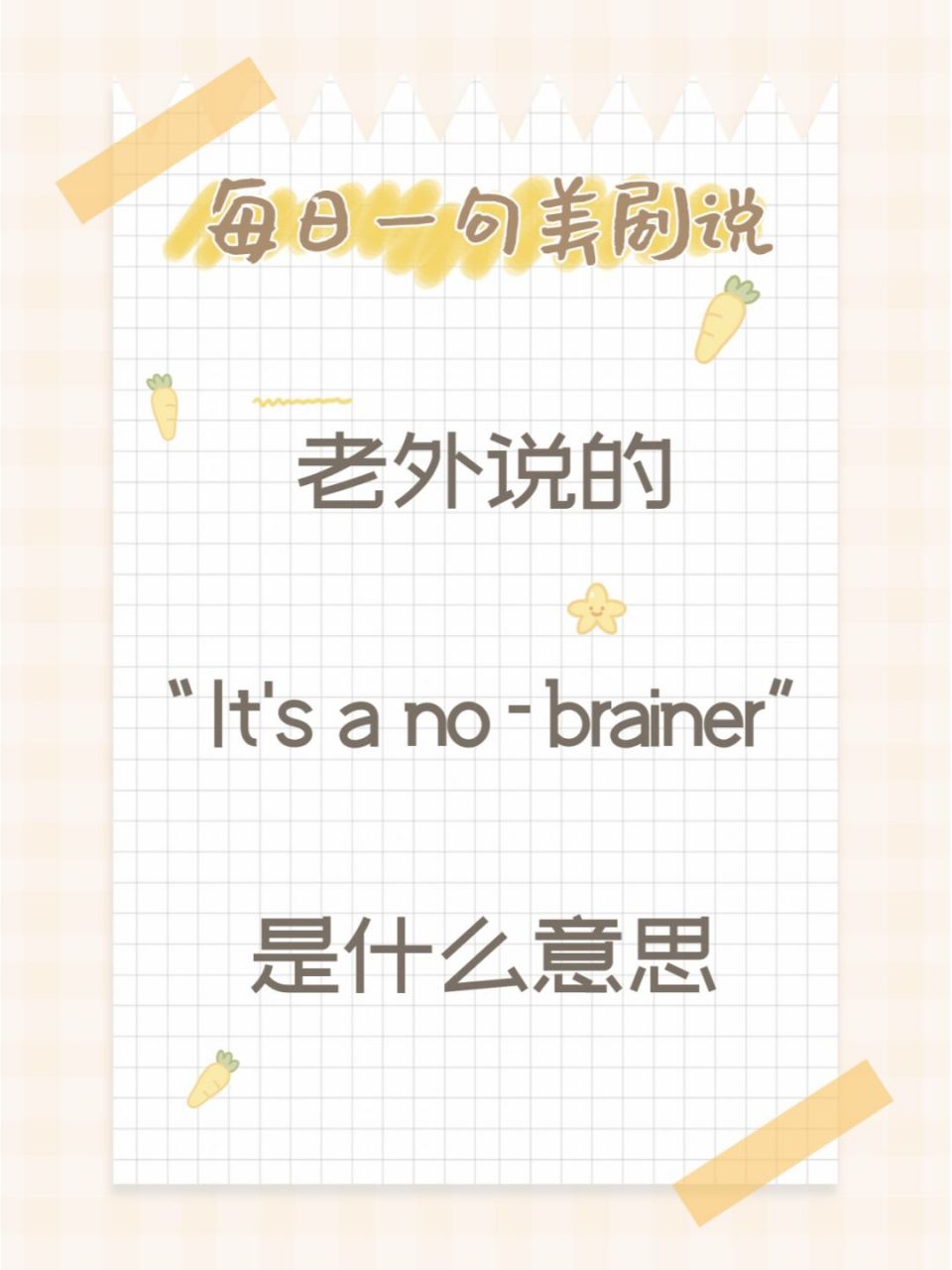老外说的 "its a no-brainer"是什么意思?