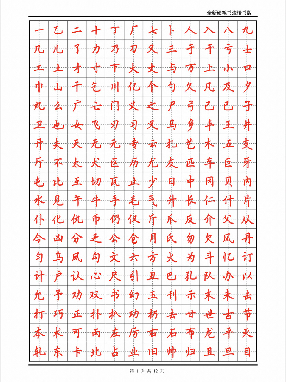 常用字帖分享,楷书零基础入门练字学习教程 常用字帖分享,楷书零基础