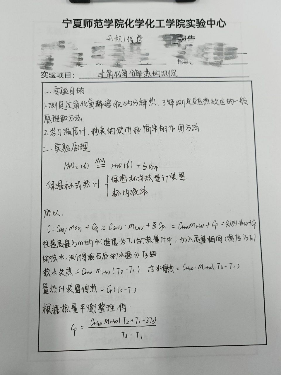 无机化学实验报告过氧化氢分解热的测定