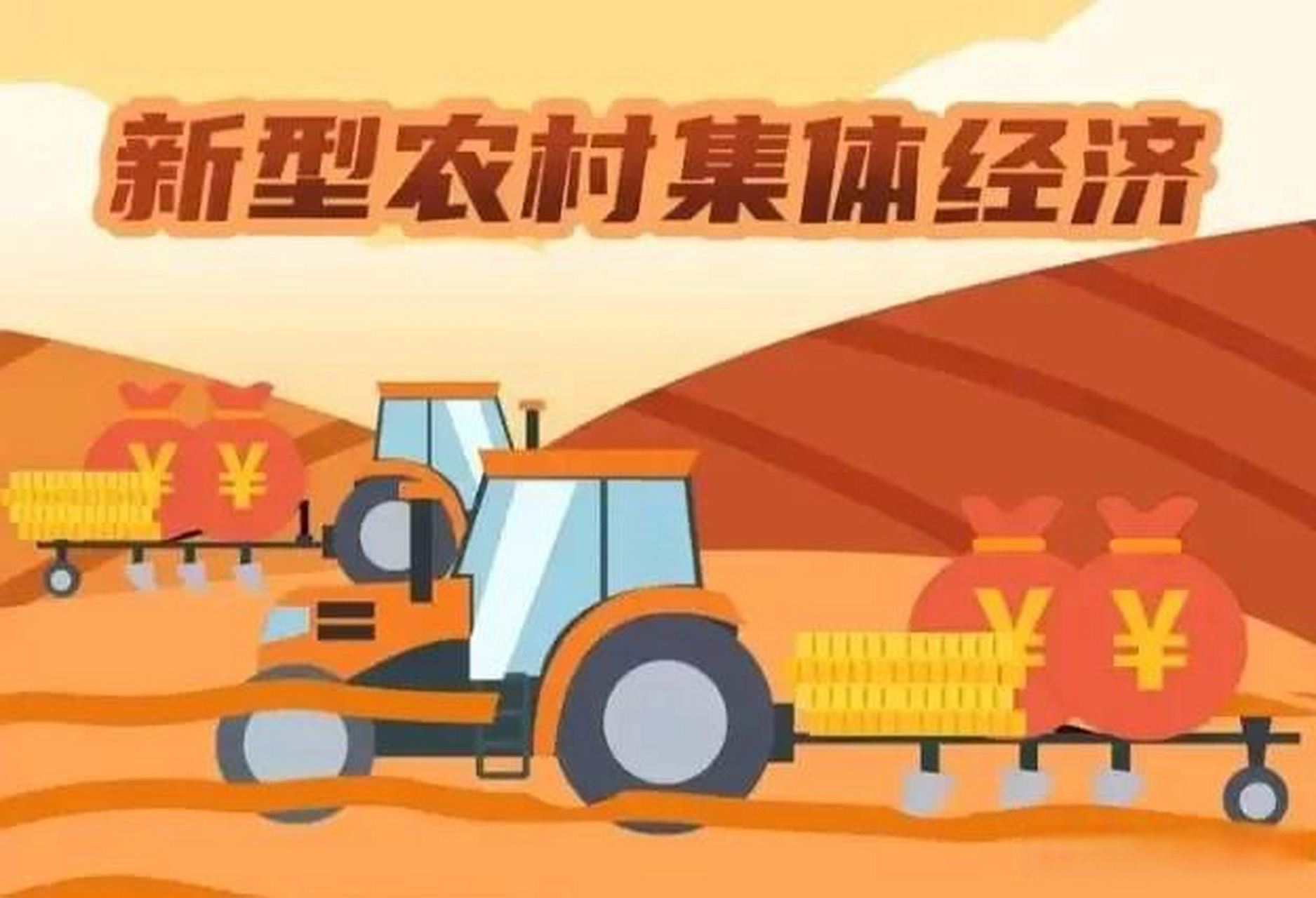 如何发展新型农村集体经济 最近出了农村集体经济组织法,把每一个村都