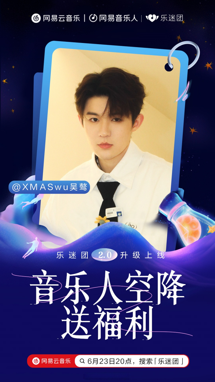 音乐人空降送福利# 锁定6月23日 20:00,xmaswu吴骜 惊喜空降云村乐迷