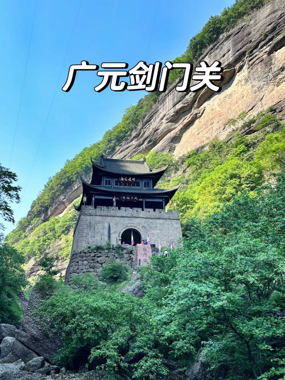 广元剑门关一日游|附旅游拍照攻略!