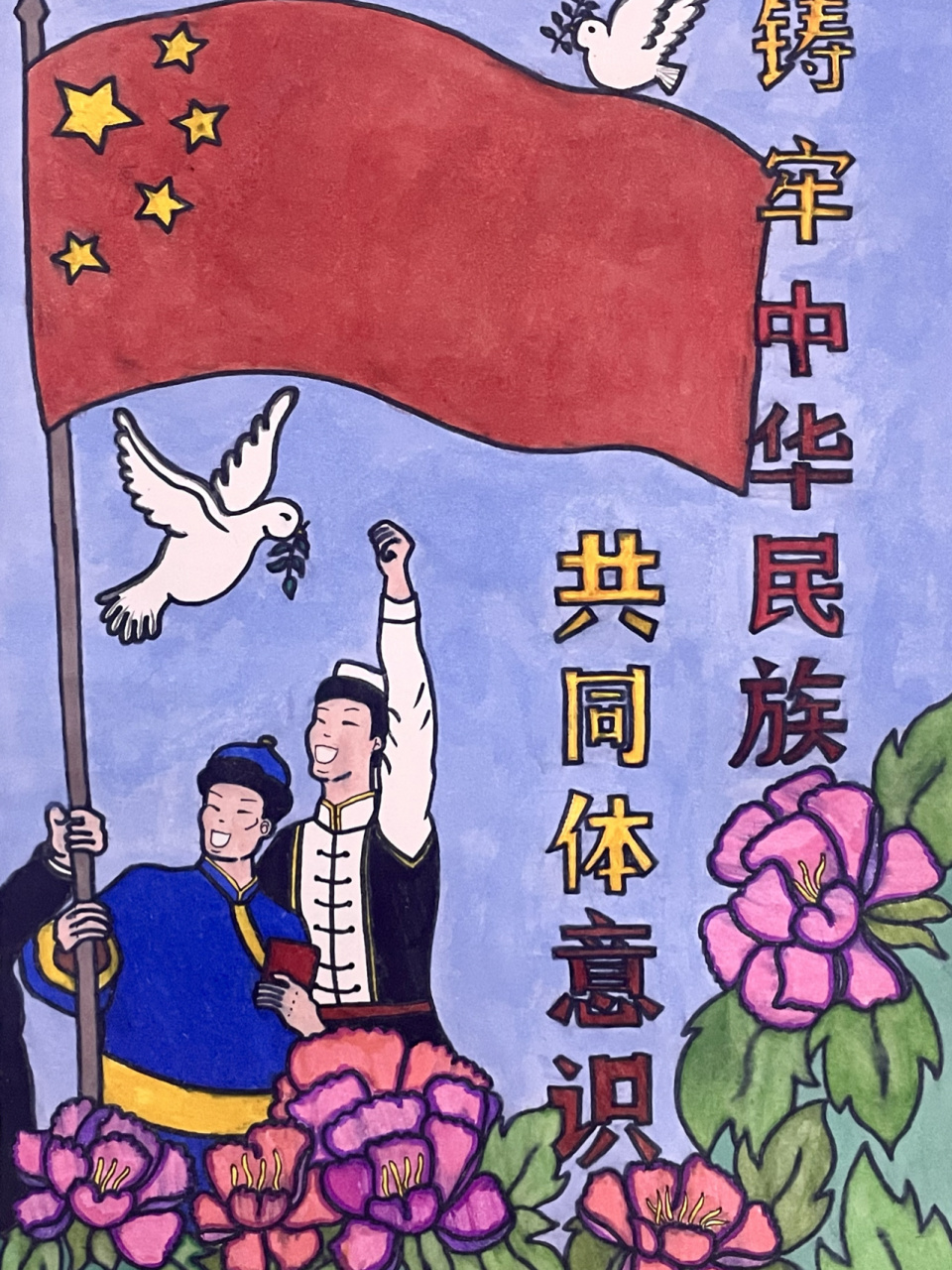铸牢中华民族共同体意识海报/绘画96 爱国绘画/海报/民族团结绘画