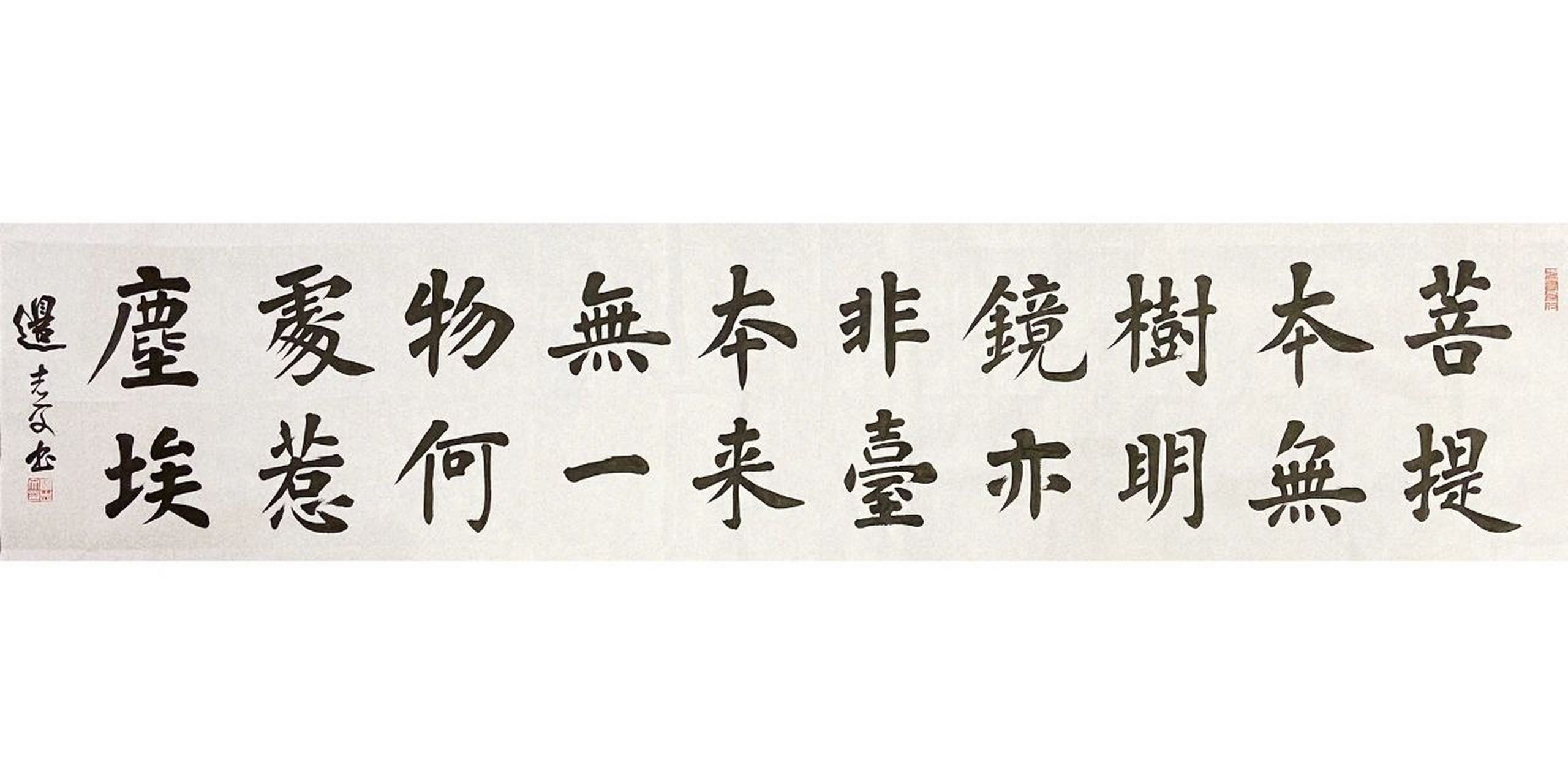 六祖惠能偈语 菩提本无树 明镜亦非台 本来无一物 何处惹尘埃