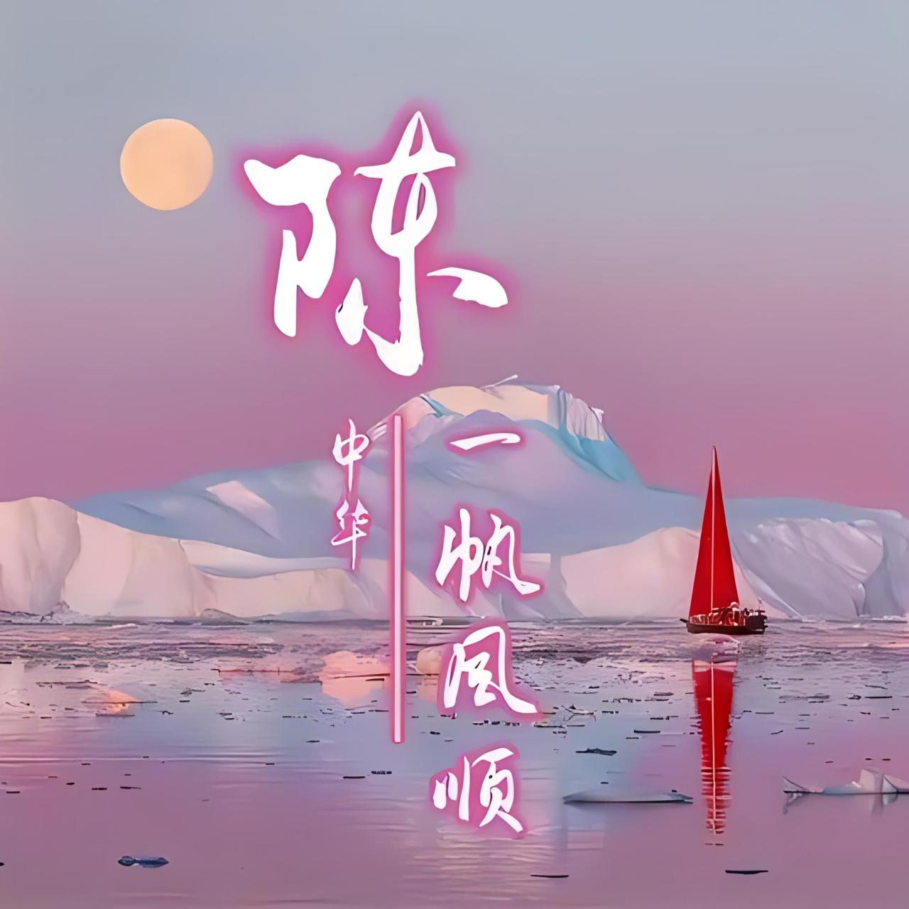 陈字图片头像 05家人们,今天我来给你们分享一些超酷炫的陈字图片