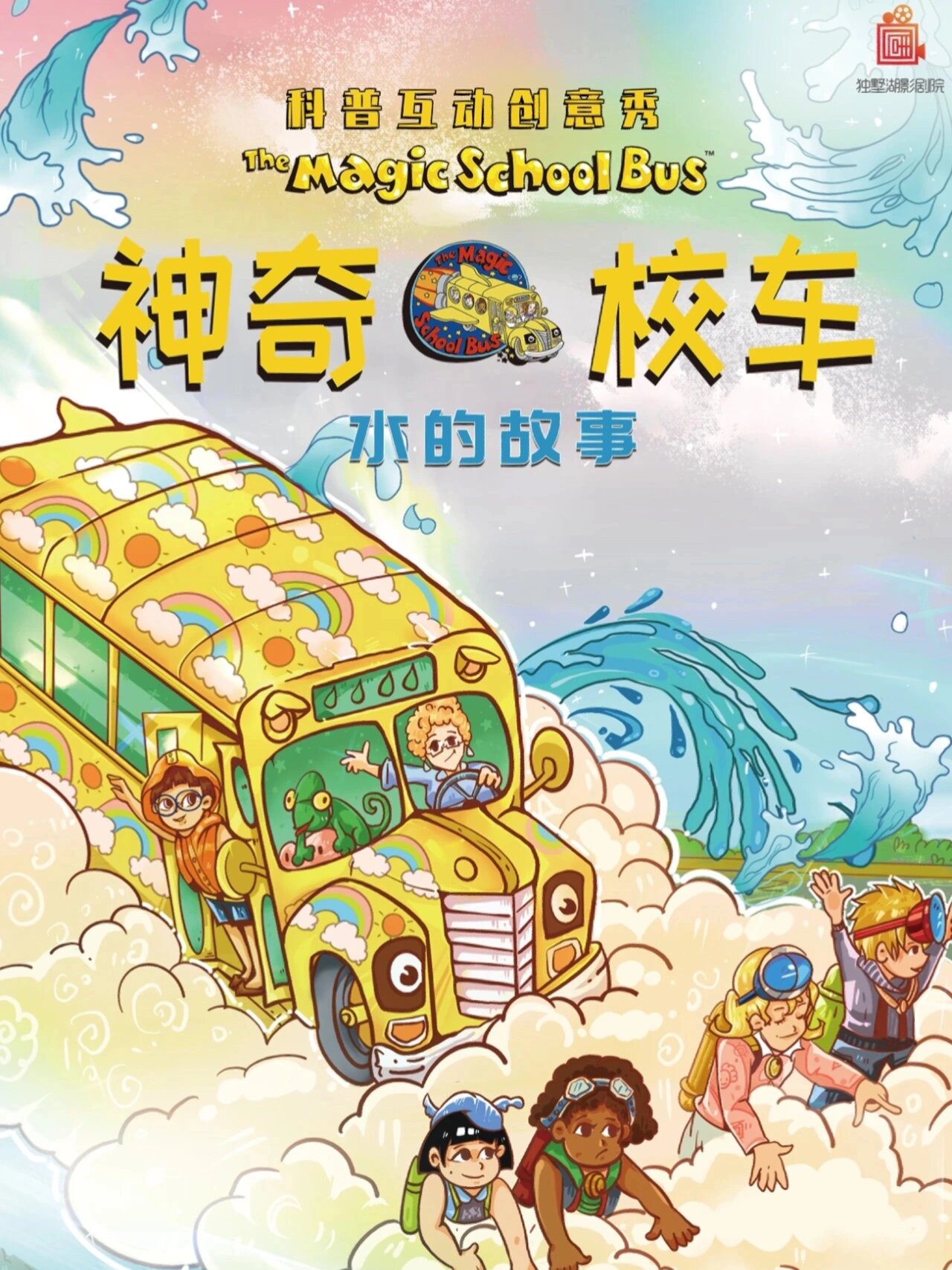 儿童剧|科普互动创意秀《神奇校车:水的故事》