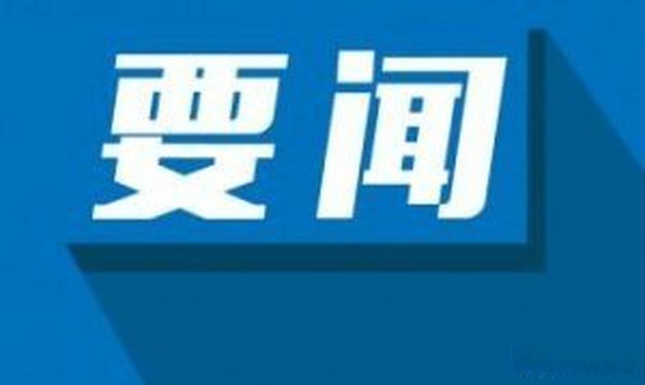 平安甘肅2022##平安蘭州# 甘肅省人民政府辦公廳關於徵集2023年為