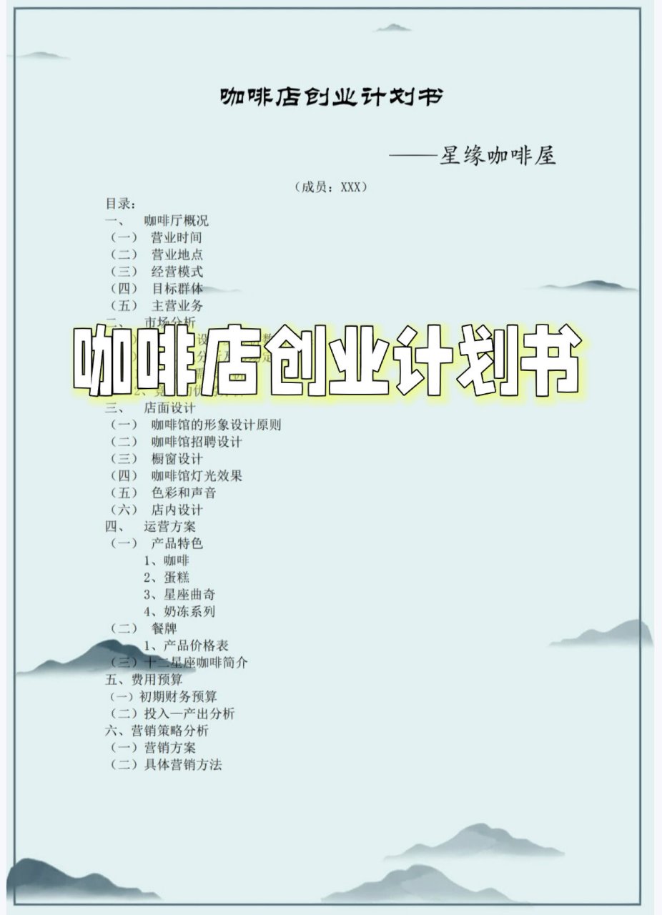 咖啡店创业计划书3000字以上(咖啡店创业计划书模板范文 完整版)